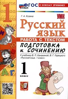 Русский язык. Работа с текстом 1 класс. К учебнику В.П. Канакиной, В.Г. Горецкого. "Русский язык. 1 класс." (М. : Просвещение)