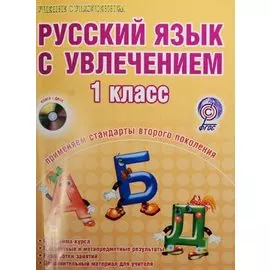 Русский язык с увлечением. 1 класс (+CD)