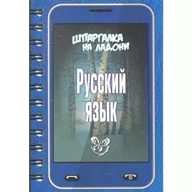 Русский язык. Шпаргалка на ладони