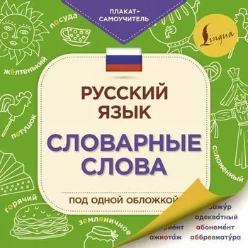 Русский язык: словарные слова под одной обложкой