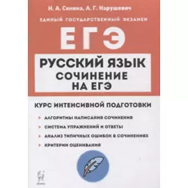 Русский язык. Сочинение на ЕГЭ. Курс интенсивной подготовки