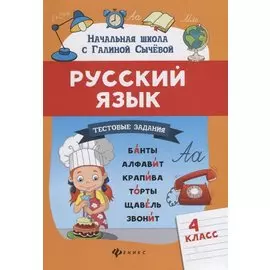 Русский язык. Тестовые задания: 4 класс