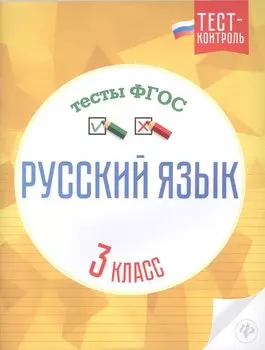 Русский язык.Тесты ФГОС: 3 класс дп