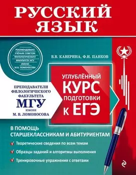 Русский язык. Углубленный курс подготовки к ЕГЭ