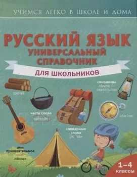 Русский язык. Универсальный справочник для школьников