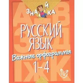 Русский язык. Важные орфограммы. 1-4 классы