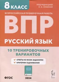 Русский язык. ВПР. 8-й класс. 10 тренировочных вариантов: учебное пособие