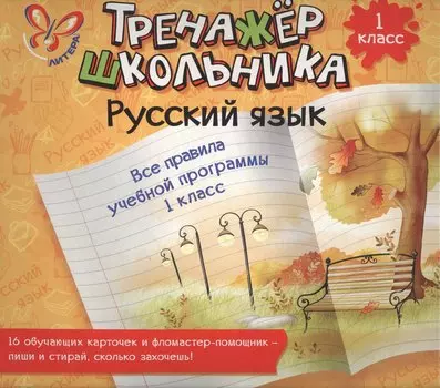 Русский язык. Все правила учебной программы. 1 класс: настольно-печатная игра (карточки+ фломастер)