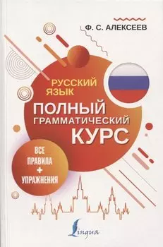 Русский язык. Все правила + упражнения. Полный грамматический курс