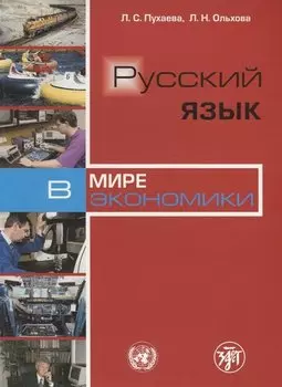 Русский язык в мире экономики