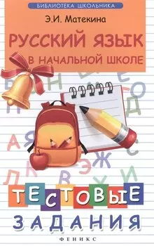 Русский язык в начальной школе: тестовые задания