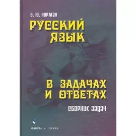 Русский язык в задачах и ответах: сб. задач