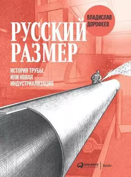 Русский размер. История трубы, или новая индустриализация