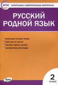 Русский родной язык 2 класс. 2-е издание