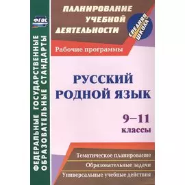 Русский родной язык. 9-11 классы: рабочие программы.