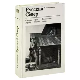 Русский Север