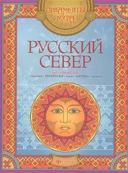 Русский Север: арт-основа