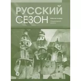 Русский сезон : рабочая тетрадь. Элементарный уровень.