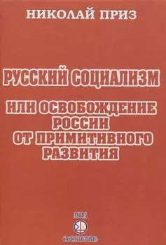 Русский социализм или освобождение России от примитивного развития