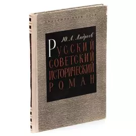 Русский советский исторический роман. 20-30 годы