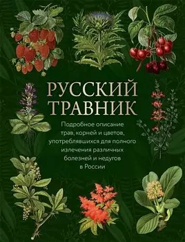 Русский травник