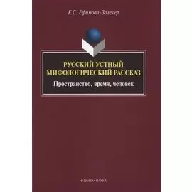 Русский устный мифологический рассказ Пространство… Монография (м) Ефимова-Залекер