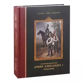 Русский военный костюм. Армия Александра I. Кавалерия
