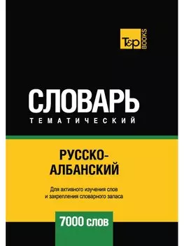 Русско-албанский тематический словарь - 7000 слов