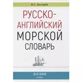 Русско-английский морской словарь