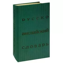 Русско-английский словарь