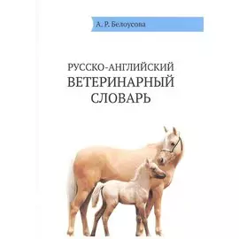 Русско-английский ветеринарный словарь / Russian-English Veterinary Dictionare