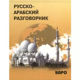 Русско-арабский разговорник