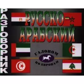 Русско-арабский разговорник