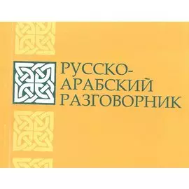 Русско-арабский разговорник