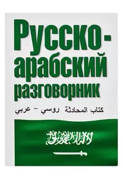 Русско-арабский разговорник