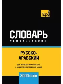 Русско-арабский (стандартный) тематический словарь - 3000 слов