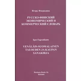 Русско-финский экономический и коммерческий словарь