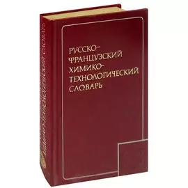 Русско-французский химико-технологический словарь