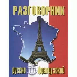 Русско-французский разговорник