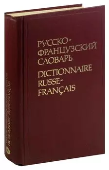 Русско-французский словарь / Dictionnaire Francais-Russe