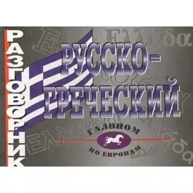 Русско-греческий разговорник