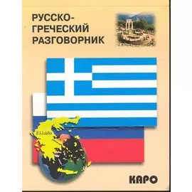 Русско-греческий разговорник