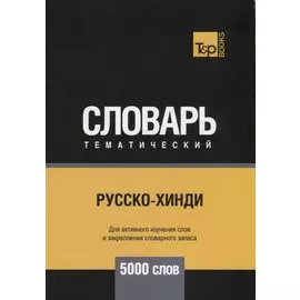 Русско-хинди тематический словарь - 5000 слов