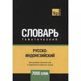 Русско-индонезийский тематический словарь. 7000 слов