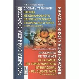 Русско-испанский и испанско-русский словарь терминов банков, международного валютного фонда и Парижского клуба с комментариями