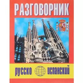 Русско-испанский разговорник