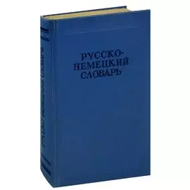 Русско-немецкий словарь