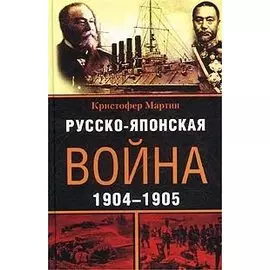 Русско-японская война 1904-1905 (Мартин)