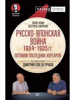 Русско-японская война 1904 - 1905гг. Потомки последних корсаров