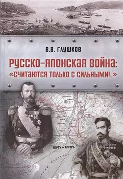 Русско-японская война: «Считаются только с сильными!..»